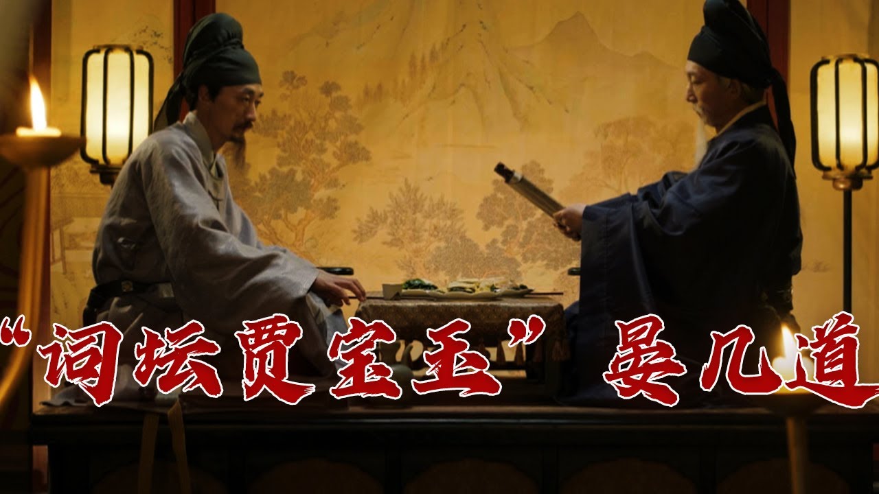 明明可以拼爹 却偏要靠才华！晏殊之子晏几道 如何混成宋代贾宝玉？大宋词坛9 晏几道 20230821 | CCTV百家讲坛官方频道