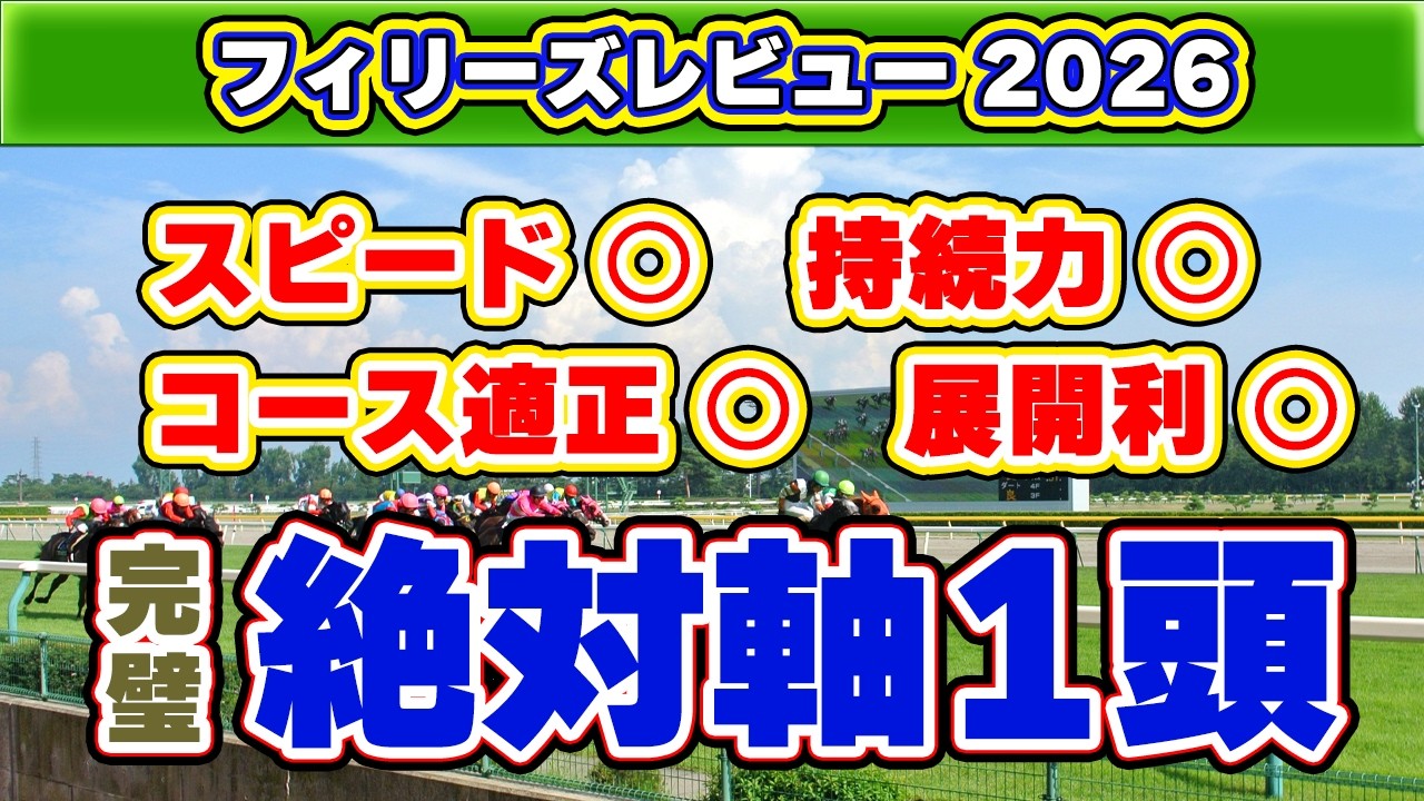 【フィリーズレビュー2026予想】波乱は必然？データで斬る阪神1,400mの盲点！
