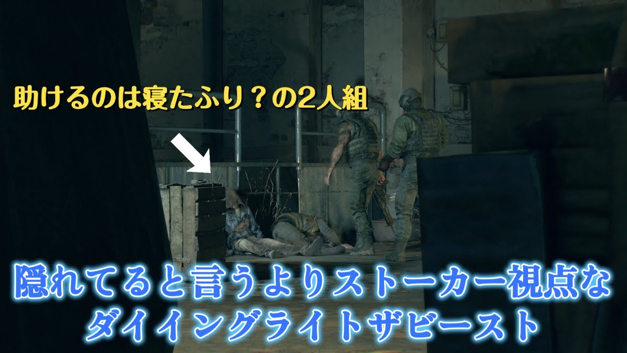 人質奪還のはずがうっかり見つかってしまうダイイングライト ザ・ビースト  chapter8 闇に潜むもの 前編