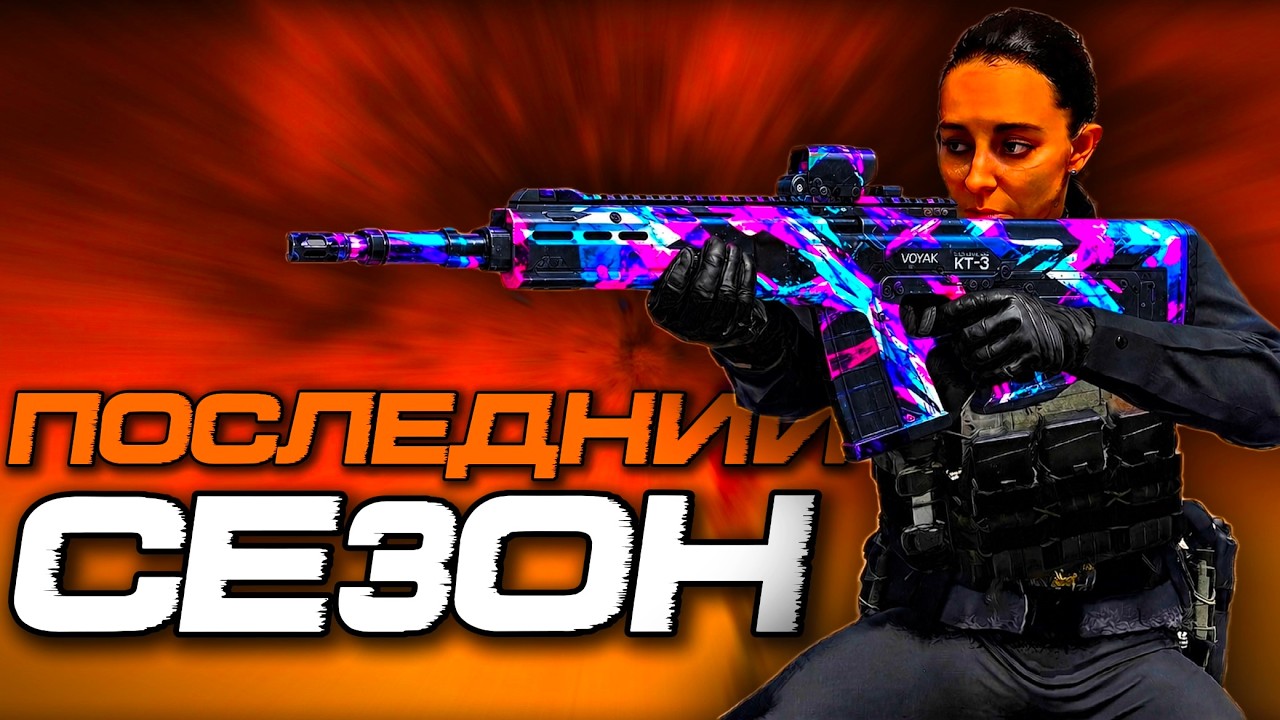 ПРОЩАЛЬНЫЙ СЕЗОН, КОНЕЧНАЯ МЕТА, КОНЕЦ ВАРЗОН 2.0!