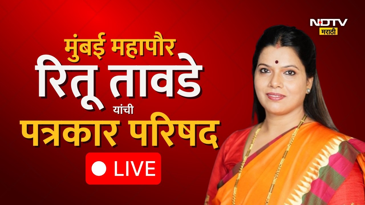 BMC Mayor LIVE | बांगलादेशींचा मुद्दा, महापौर रितू तावडे आणि किरीट सोमय्या यांची पत्रकार परिषद LIVE