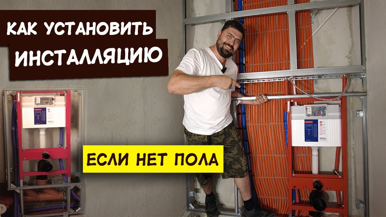 Установка инсталляции для унитаза