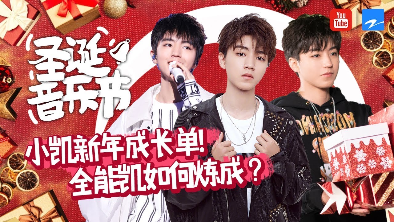 【新年特辑】游戏/表演全能王俊凯！TFBOYS兄弟团糖是如何炼成的？[浙江卫视官方HD]