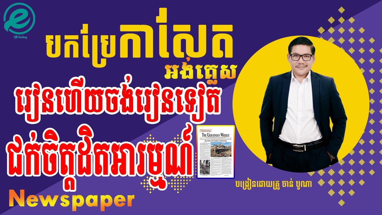Ep 97 Full Video បកប្រែកាសែត Translations Newspaper | EFK Academy