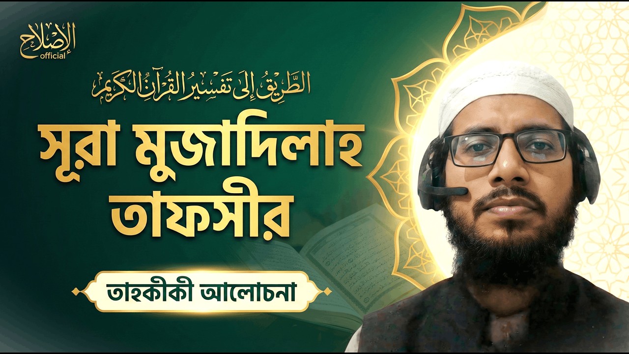 সূরা আল-মুজাদিলাহ। الطريق إلى تفسير القرآن الكريم