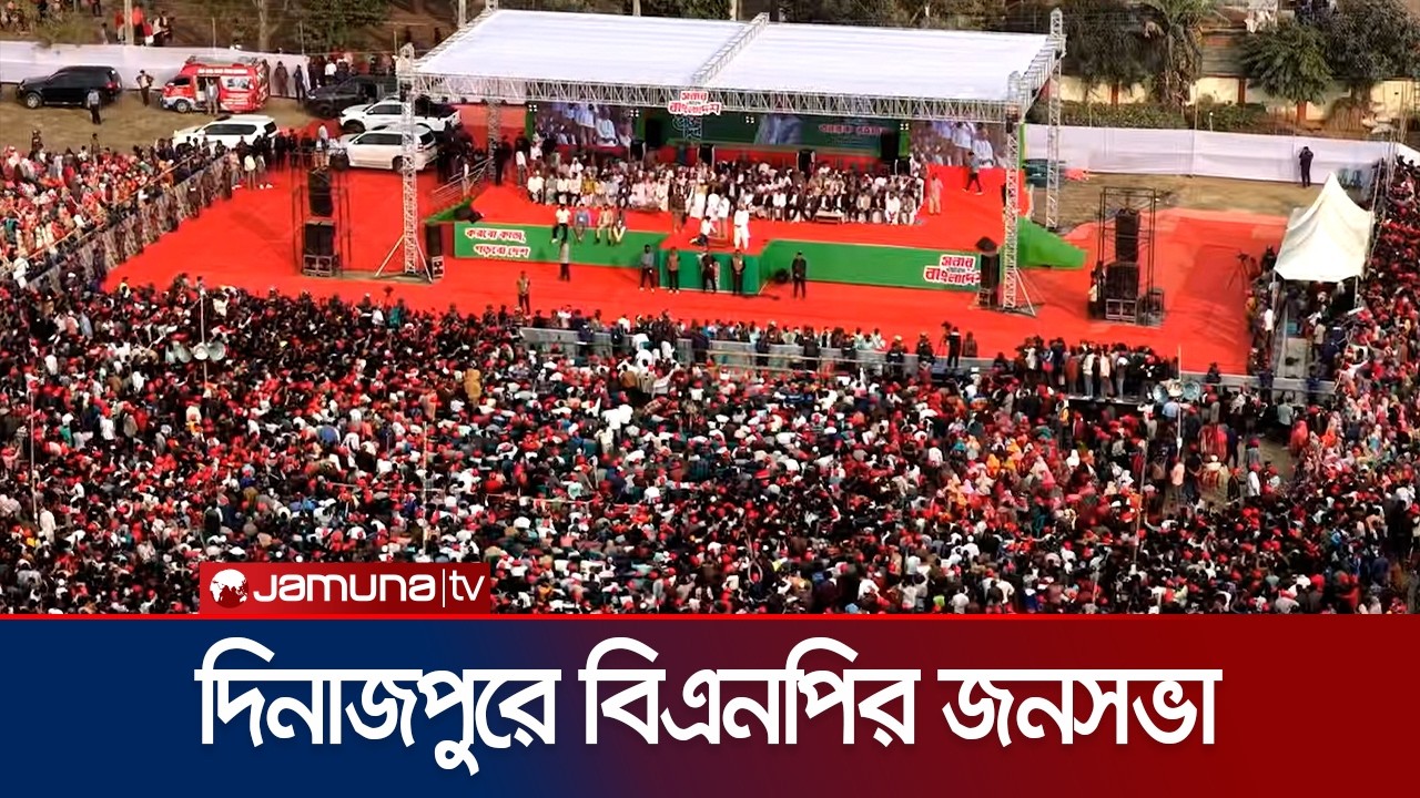 দিনাজপুরে বিএনপির সমাবেশে তারেক রহমান; পাখির চোখে সেই দৃশ্য | Tarique | Dinajpur | Jamuna TV