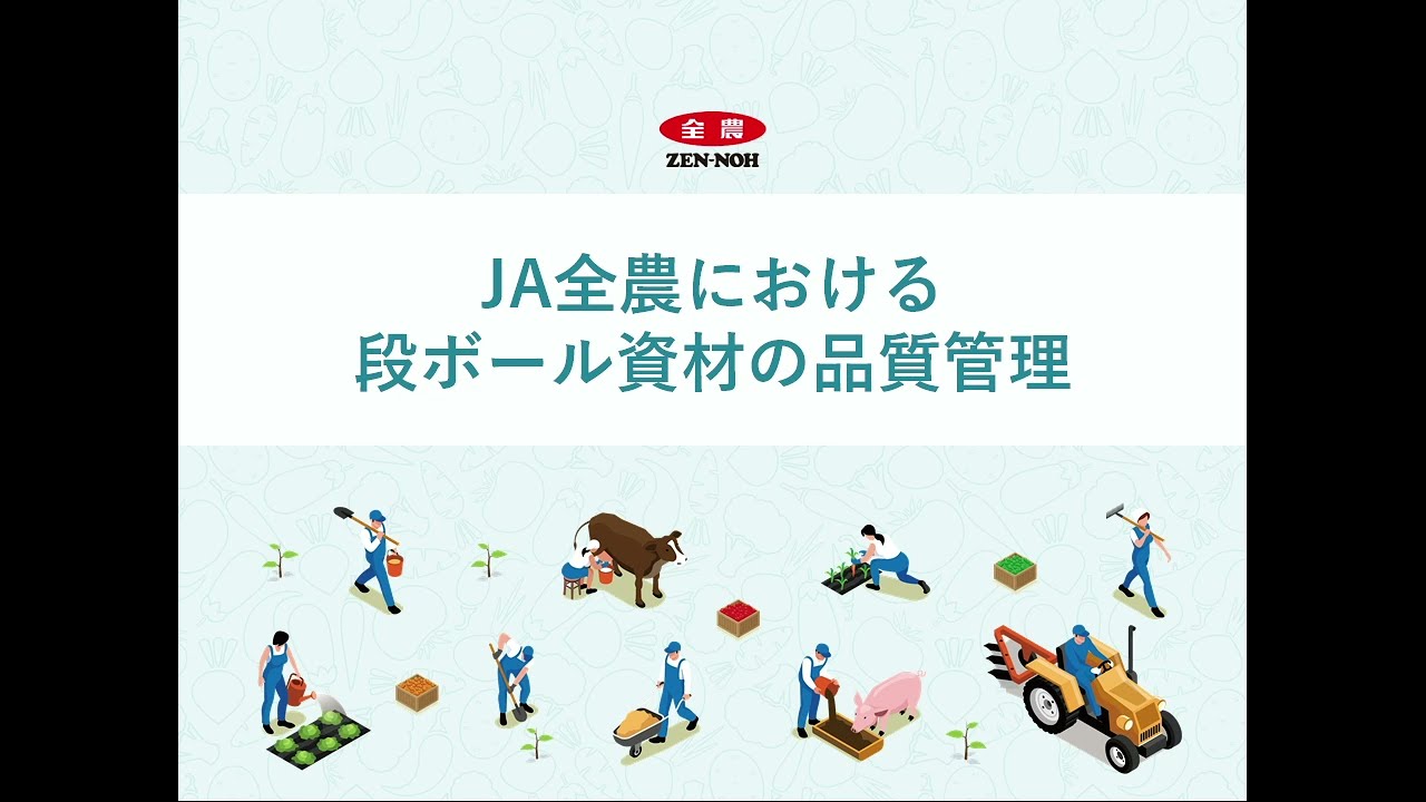 JA全農における段ボール資材の品質管理