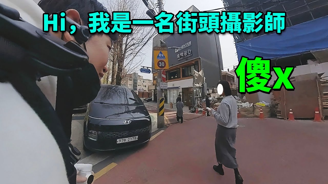 【VLOG】第一次做街頭攝影師，就被美女當場無情拒絕！feat. iPhone攝影方法｜大耳朵TV