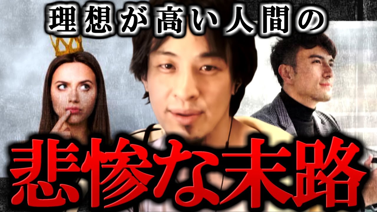 【ひろゆき】これが理想が高い人間の末路です。どんな病気よりも厄介かもしれません...【幸せ/理想高すぎ/うつ病/ひろゆき切り抜き/論破】