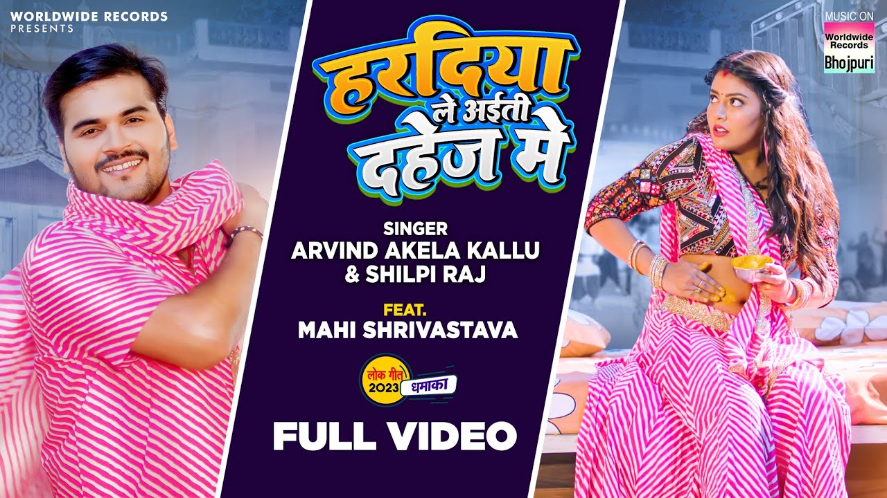 Haradiya Le Aiti Dahej Me | #Arvind Akela Kallu #Shilpi Raj #Mahi Shrivastava | Bhojpuri Song 2023