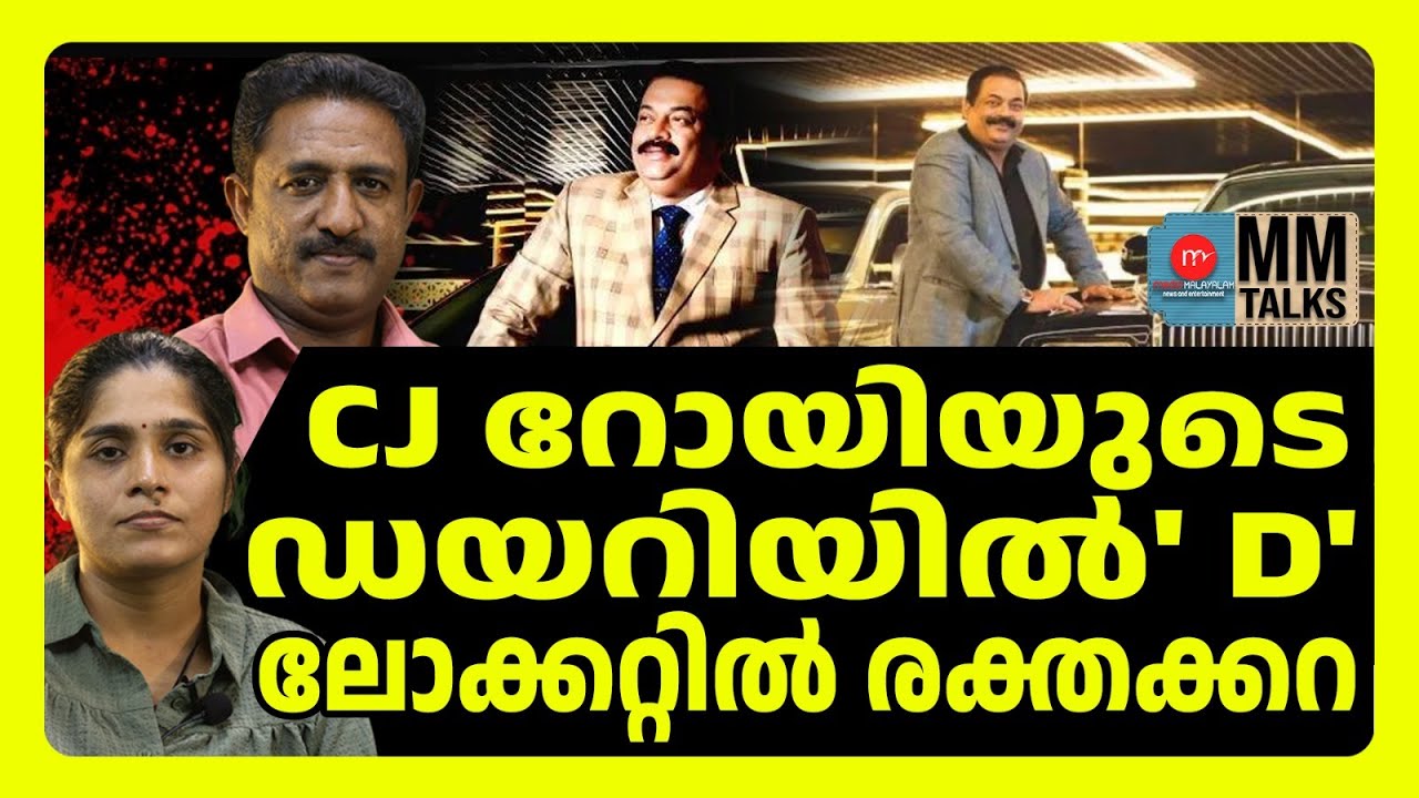 പ്രമുഖ നടൻ കുടുങ്ങുമോ...? | MM TALKS | CJ ROY
