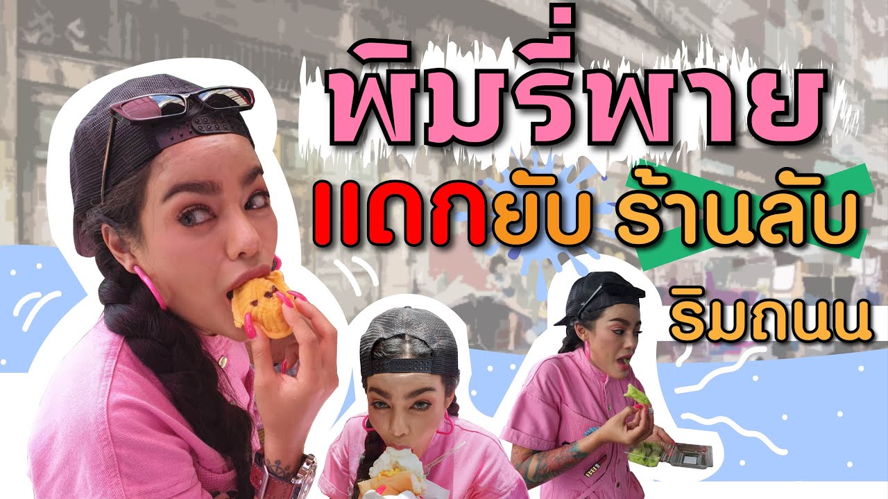 พิมรี่พาย แดกยับ ร้านลับ ริมถนน
