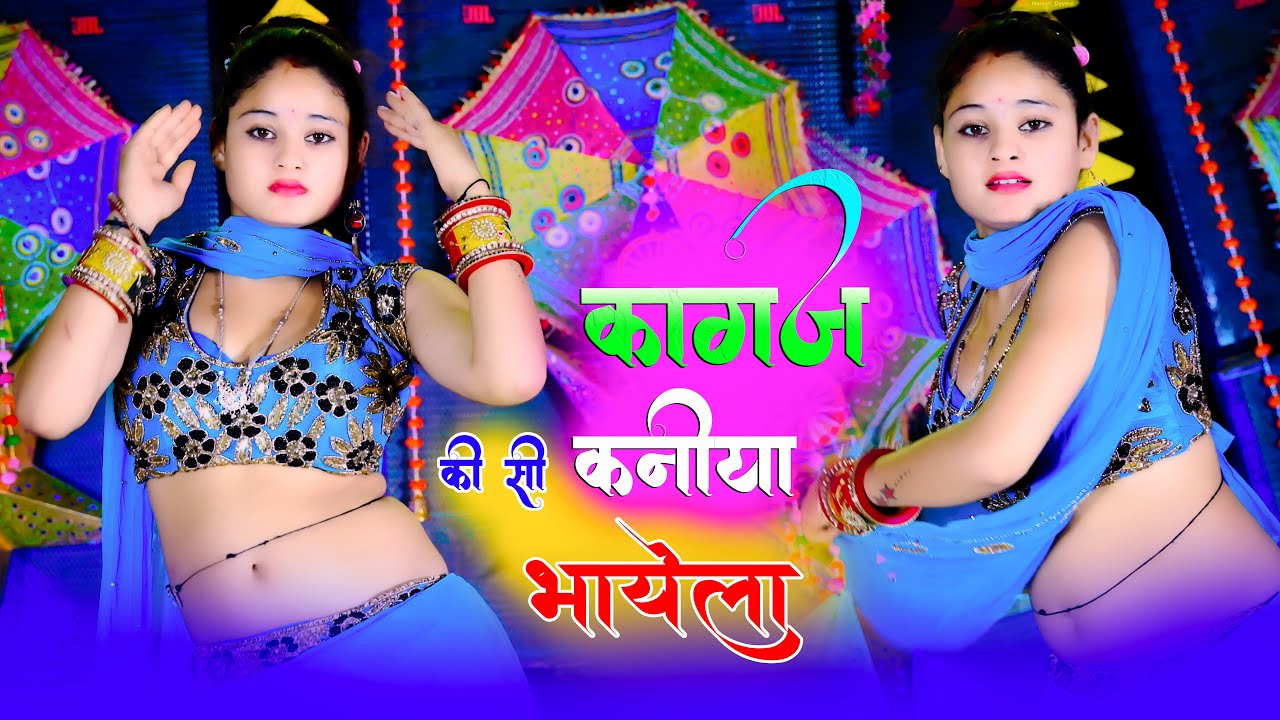 कागज की सी कनीया भायेला | Kagaj Ki Si Kaniya Bhayela | Singer Balli Bhalpur New Song 2023 #meenageet