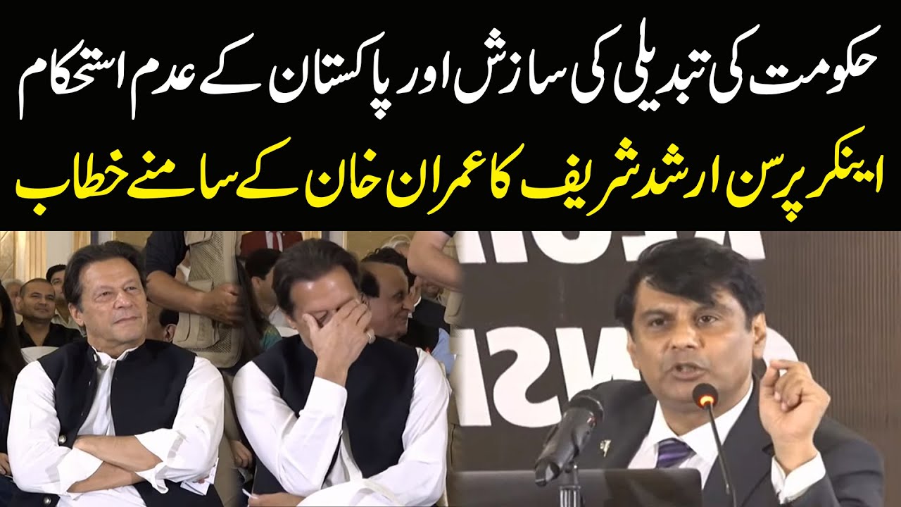حکومت کی تبدیلی کی سازش اور پاکستان کے عدم استحکام ، اینکر پرسن ارشد شریف کا عمران خان کے سامنے خطاب