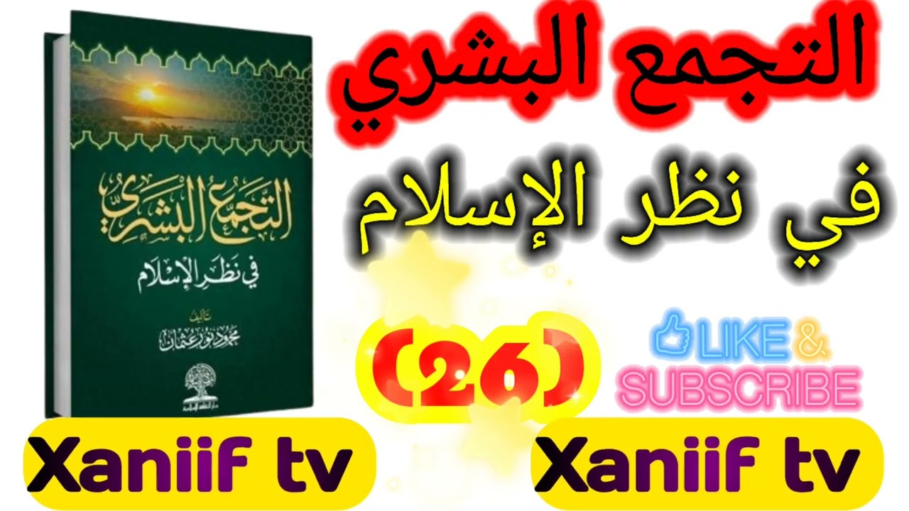 التجمع البشري في نظر الإسلام مقدّم الشيخ محمود نور 