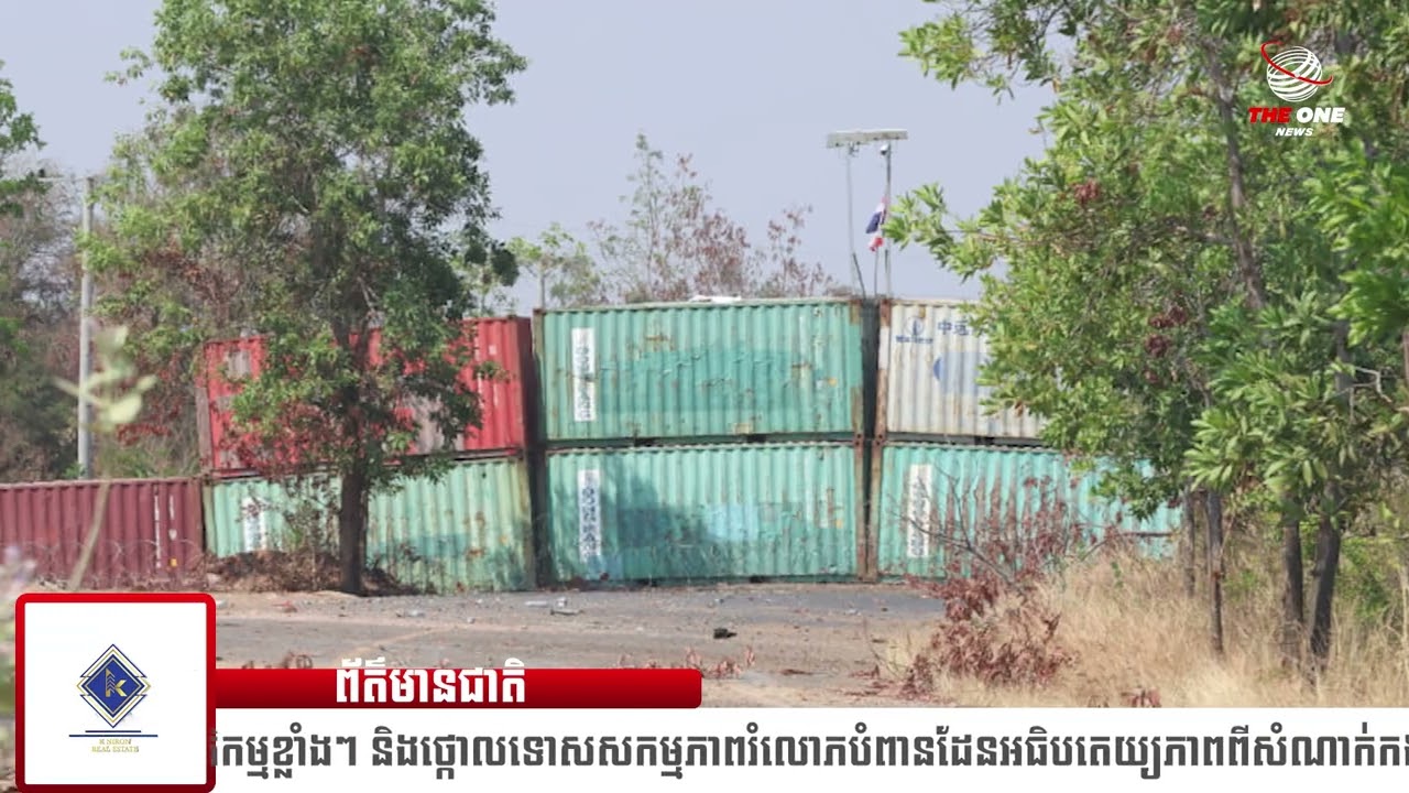 ព័ត៌មានថ្មី ៖ កម្ពុជា ចេញប្រតិកម្មខ្លាំងៗ និងថ្កោលទោសសកម្មភាពរំលោភបំពានដែនអធិបតេយ្យភាពពីសំណាក់កង