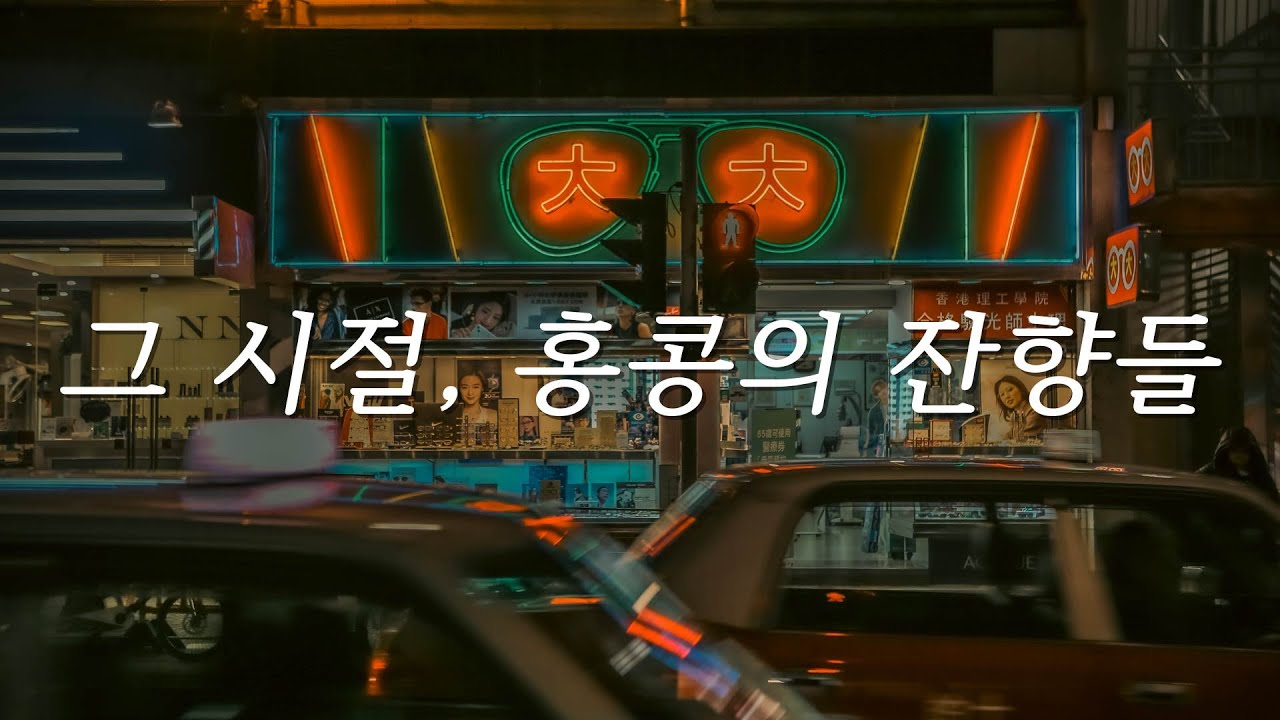 [playlist] 그 시절, 홍콩의 잔향들   |  90s 홍콩 감성 재즈 · 느와르