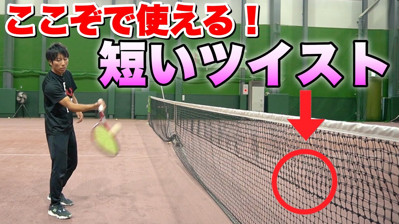 相手を翻弄する！ツイスト・ショートクロスの打ち方＆実戦テク 短いボールを使って相手陣形を崩す方法【ソフトテニス】