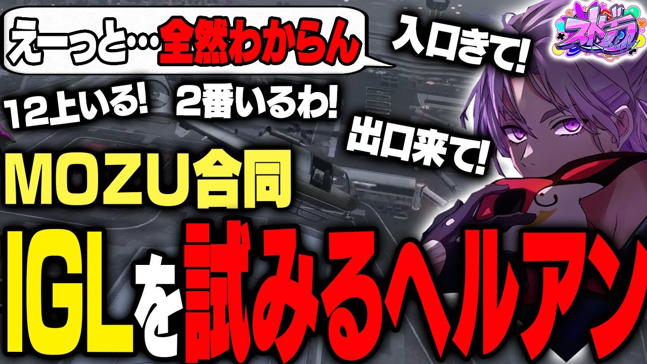 【ストグラ】MOZUの共通用語がわかんないけど何となくIGLするヘルアン【