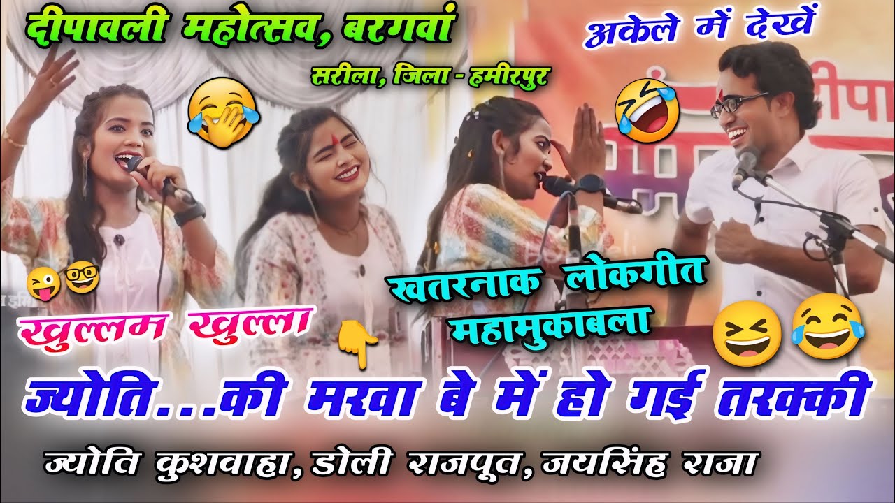 🔥🤪दीपावली महोत्सव बरगवां 🪔 | ज्योति की मरा बे में हो गई तरक्की | डोली राजपूत vs जयसिंह राजा #lokgeet