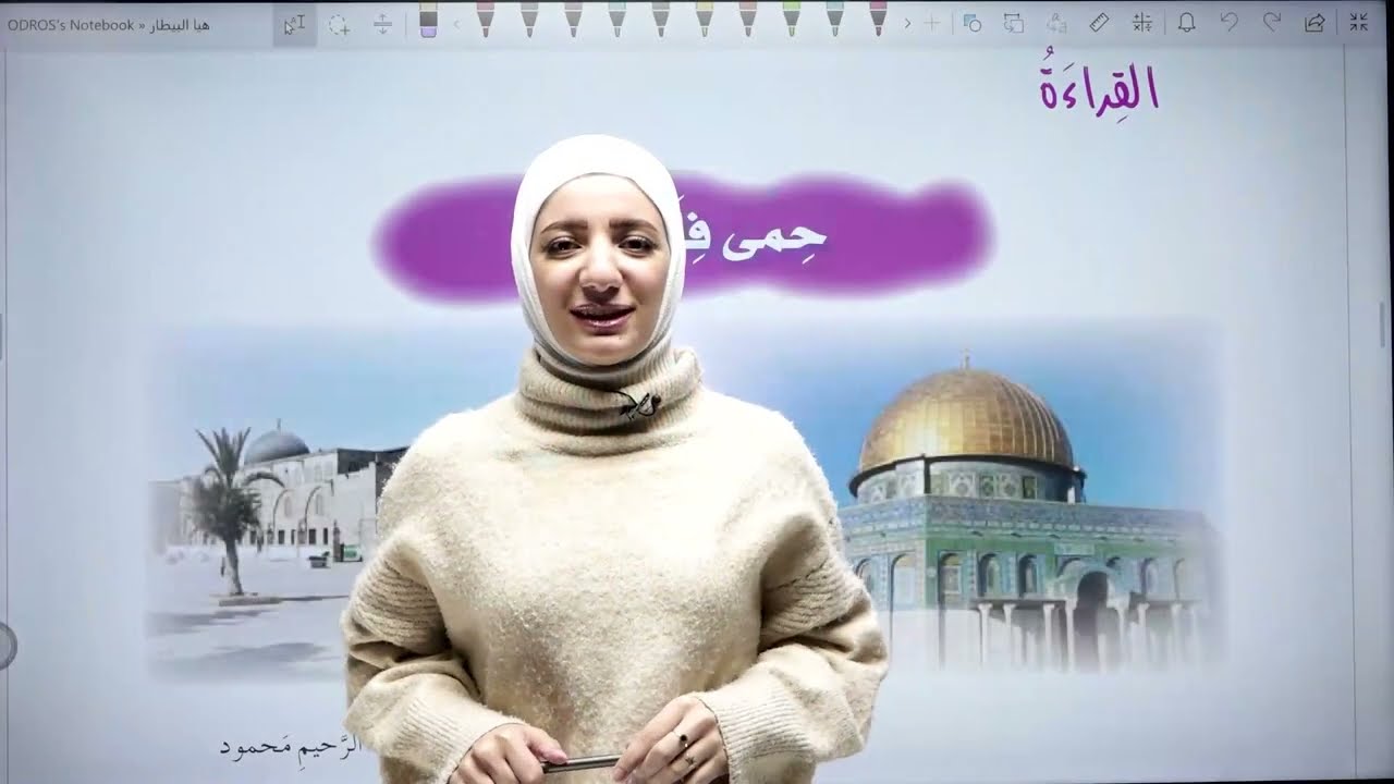 شرح قصيدة حمى فلسطين - الأستاذة هيا البيطار