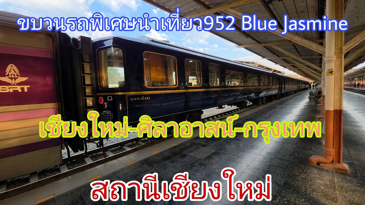 รีวิวถ่ายคลิปขบวนรถพิเศษนำเที่ยว952 Blue jasmine เชียงใหม่-ศิลาอาสน์-กรุงเทพ สถานีเชียงใหม่