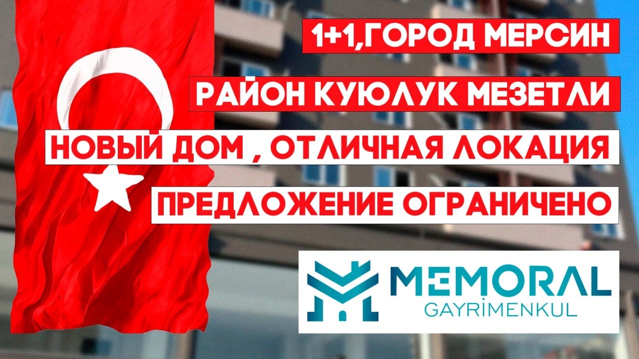 1+1,город Мерсин район Куюлук Мезетли новый дом , отличная локация,предложение ограничено