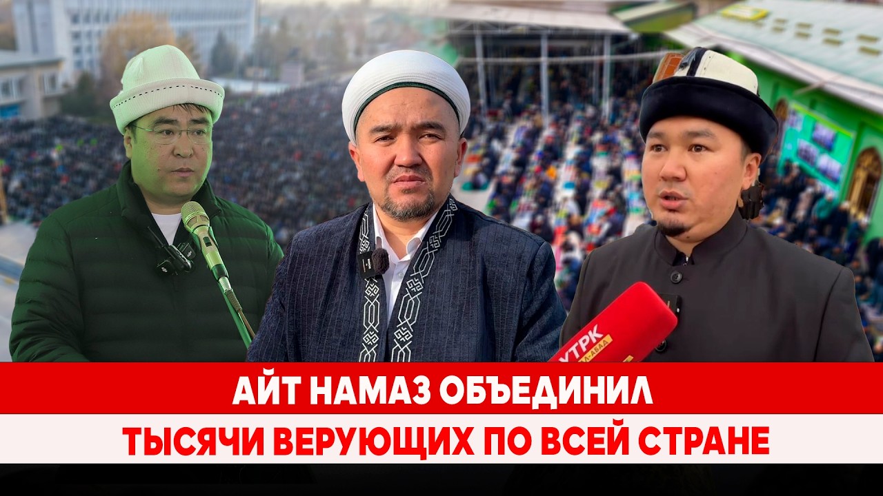 Айт намаз объединил тысячи верующих по всей стране