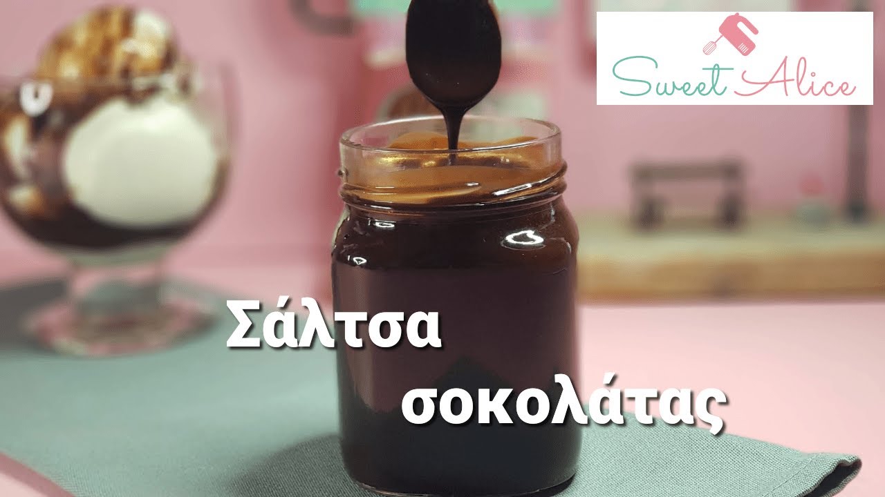 Πως να φτιάξετε σάλτσα σοκολάτας για παγωτό με μόνο 1 ευρώ! | Chocolate sauce | Sweet Alice | E70