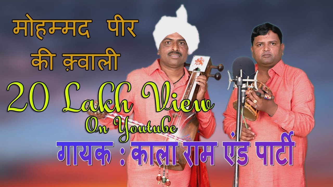मोहम्मद  पीर की क़्वाली | काला राम एंड पार्टी | Kala Ram And Renu Kumar Kanjale Wale ! jai goga ji