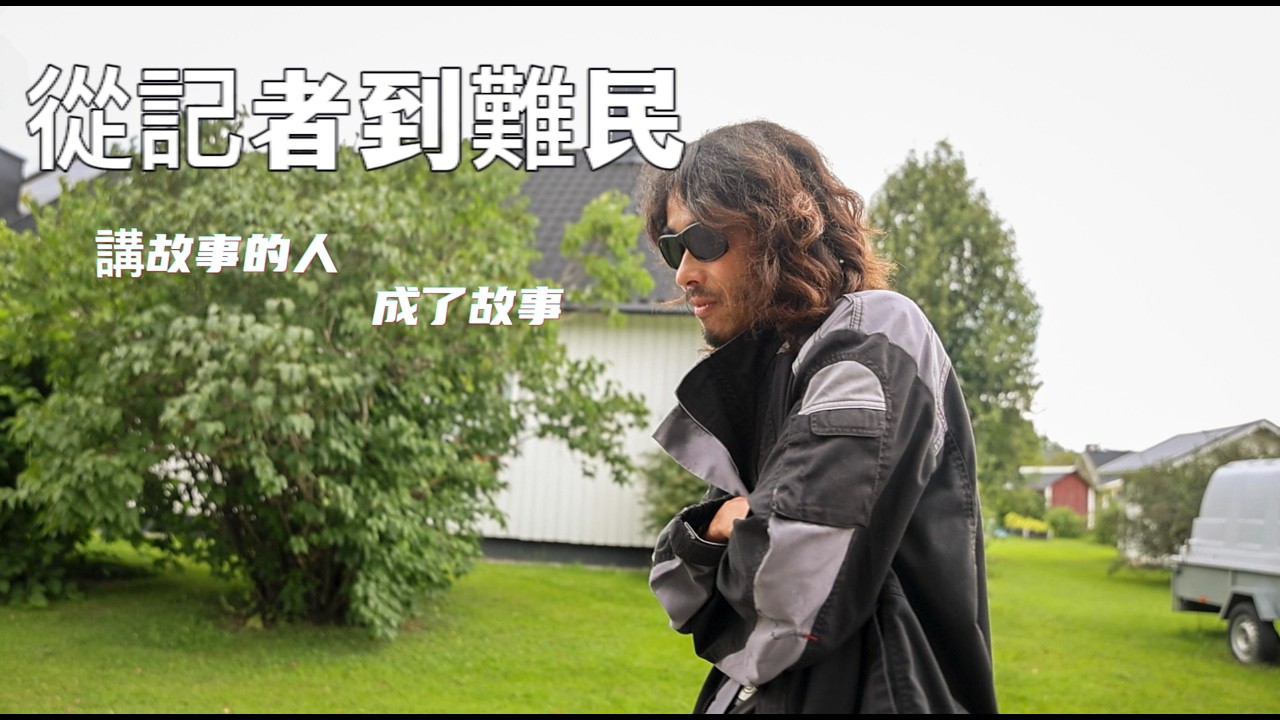 我從記者变成難民 ，人生如戏，我成剧中人 下集｜紀錄片｜Documentary｜I  became a refugee in Europe ，WHAT HAPPENED ？｜海外華人｜沐然记录｜走线｜