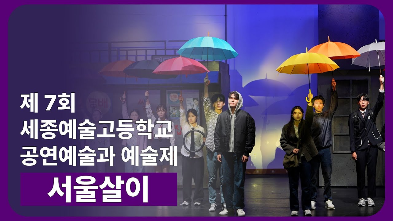 제 7회 세종예술고등학교 공연예술과 예술제 뮤지컬(18시30분)