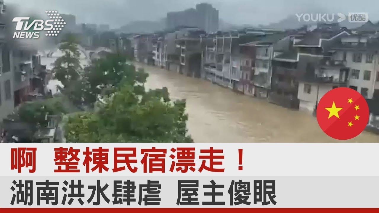 啊 整棟民宿漂走！ 湖南洪水肆虐 屋主傻眼｜TVBS新聞