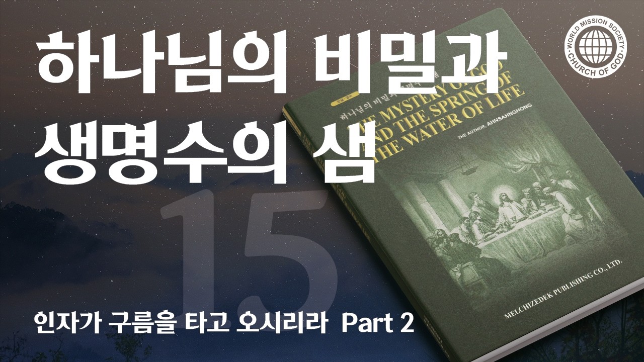 [안상홍님 | 진리책자] 하나님의 비밀과 생명수의 샘) 제15장 인자가 구름을 타고 오시리라 Part2 | 하나님의교회 세계복음선교협회