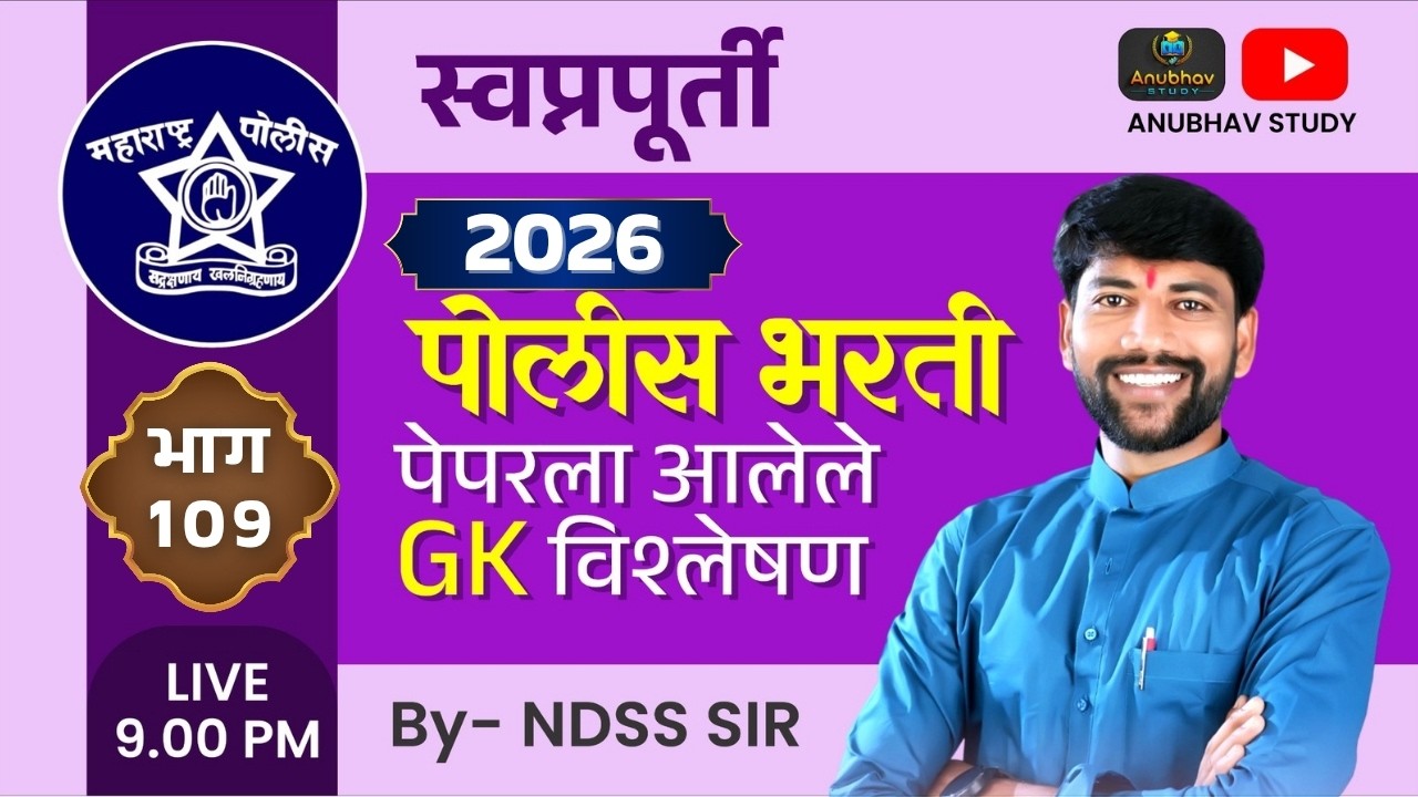 🚨 पोलीस भरती 2026 GK प्रश्न विश्लेषण 🎯स्वप्नपूर्ती भाग-109 💯रात्री Live 9 वा.#NDSS SIR #anubhavstudy