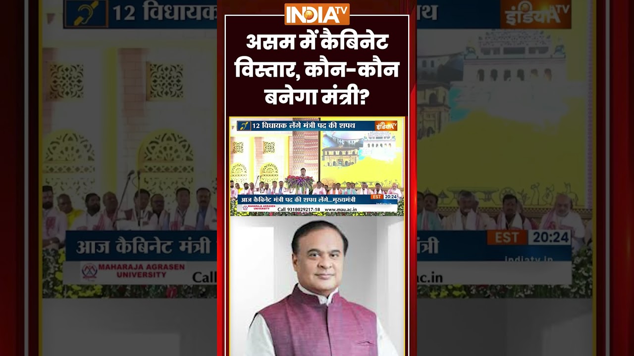 Assam Cabinet Expansion: असम में कैबिनेट विस्तार, कौन-कौन बनेगा मंत्री ? | #assam #himantasarma