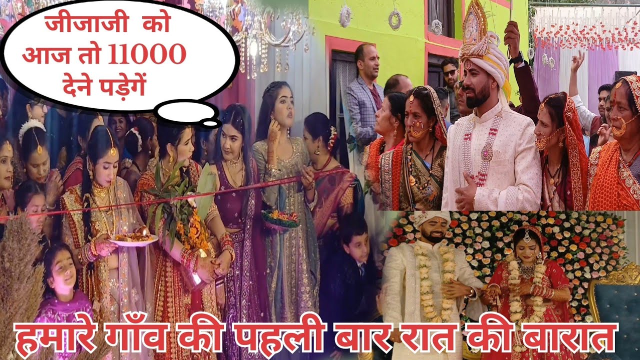 फौजी भाई की शादी ( हमारे गाँव की पहली रात की शादी)||❤️🎉|| #dailyvideo #dailyvlog  #shadiwalaghar ||