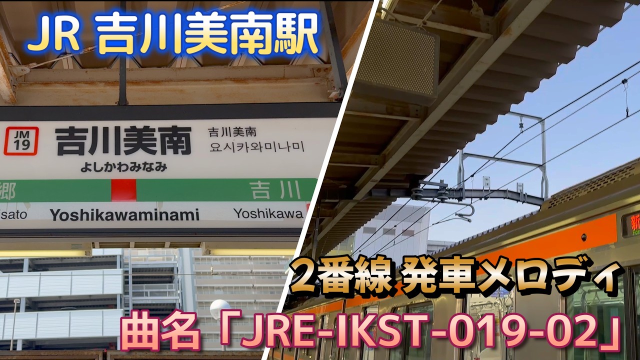 【発車メロディ】JR吉川美南駅「JRE-IKST-019-02」
