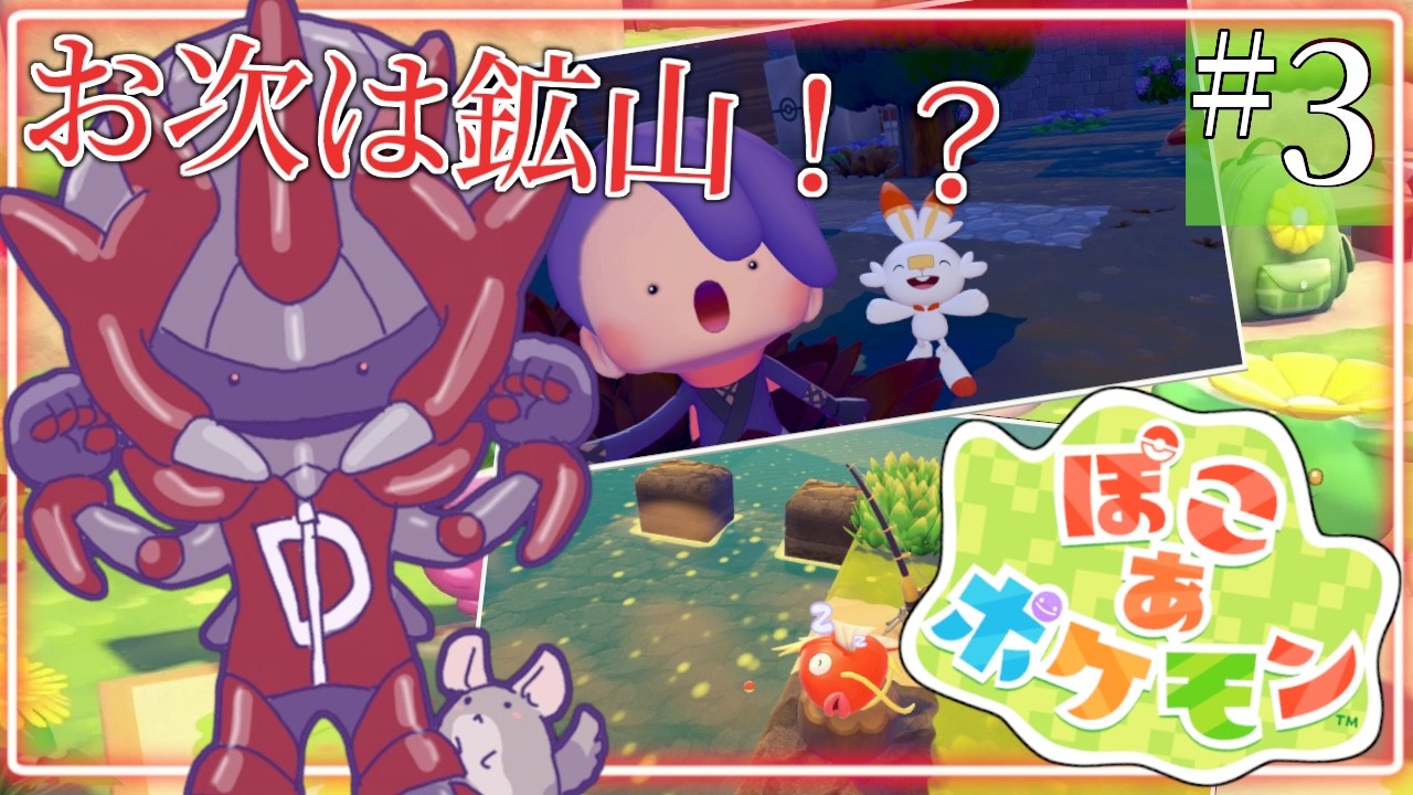 3回目【 ぽこ あ ポケモン 】気付けば鉱山に来ていた魔王、しかしここはなんだか心地がいい【ロボットVtuber / ディアプトラ】