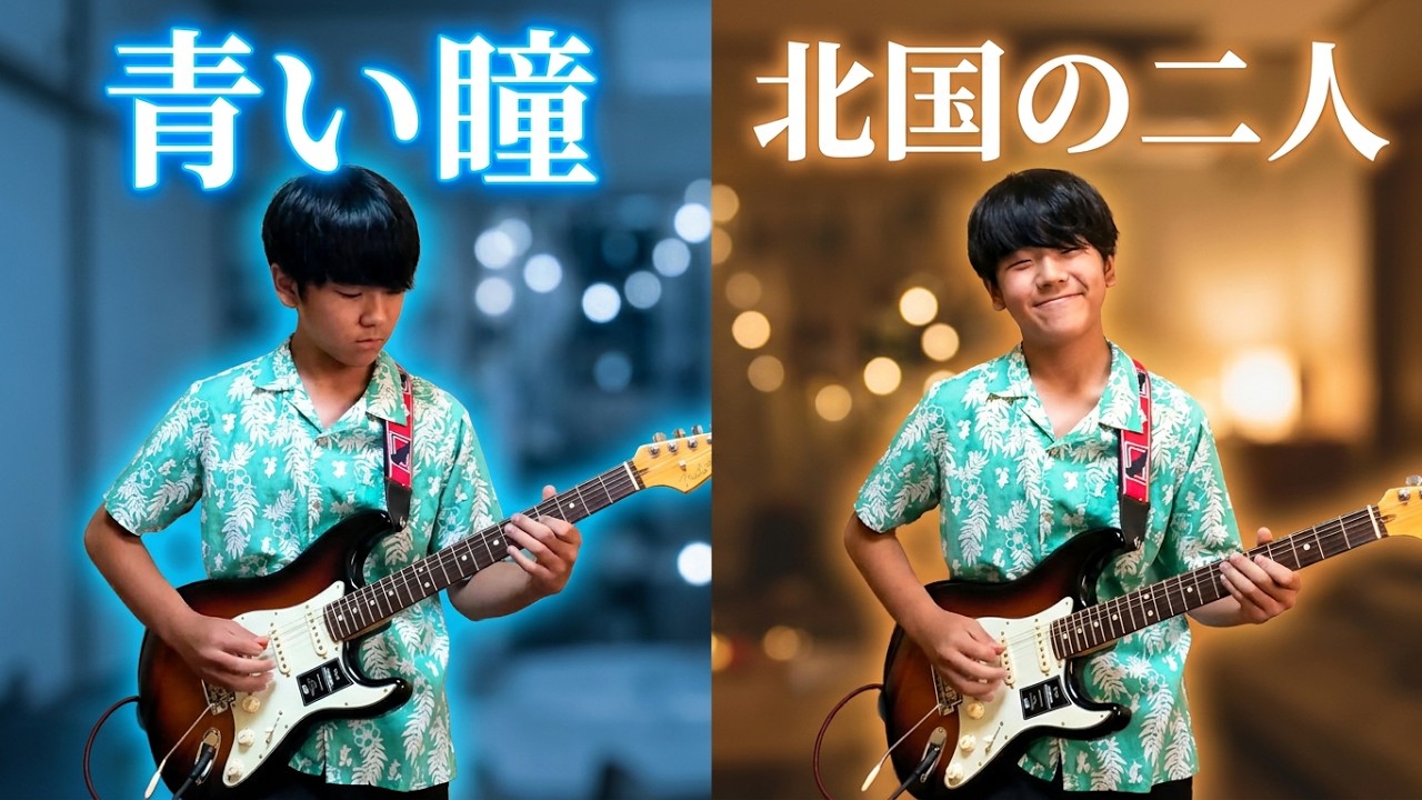 🎵青い瞳～🎵北国の二人　ジャッキー吉川とブルー・コメッツをエレキギターで弾きました