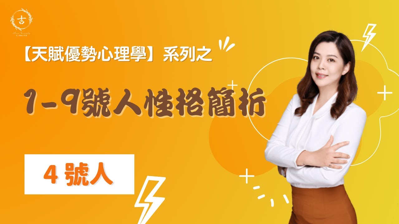 4號人特質分析_規矩規範SOP控_天賦優勢心理學(生命密碼)~ 初學基礎必修 不同於 #生命靈數 的 #天賦優勢心理學 #生命密碼 #4號人 #吉小姐的工作室