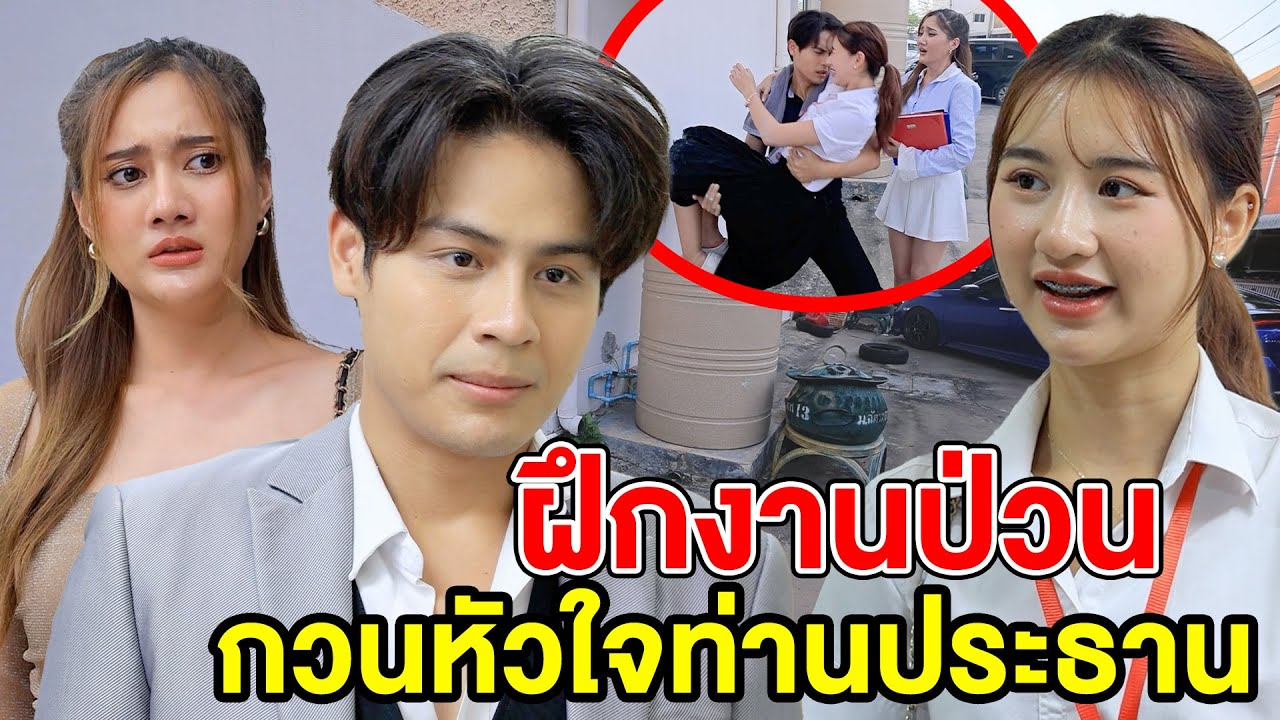 ฝึกงานป่วน...กวนหัวใจท่านประธาน - (ละครสั้น หนังสั้น) กล่องหนัง ฟิล์ม