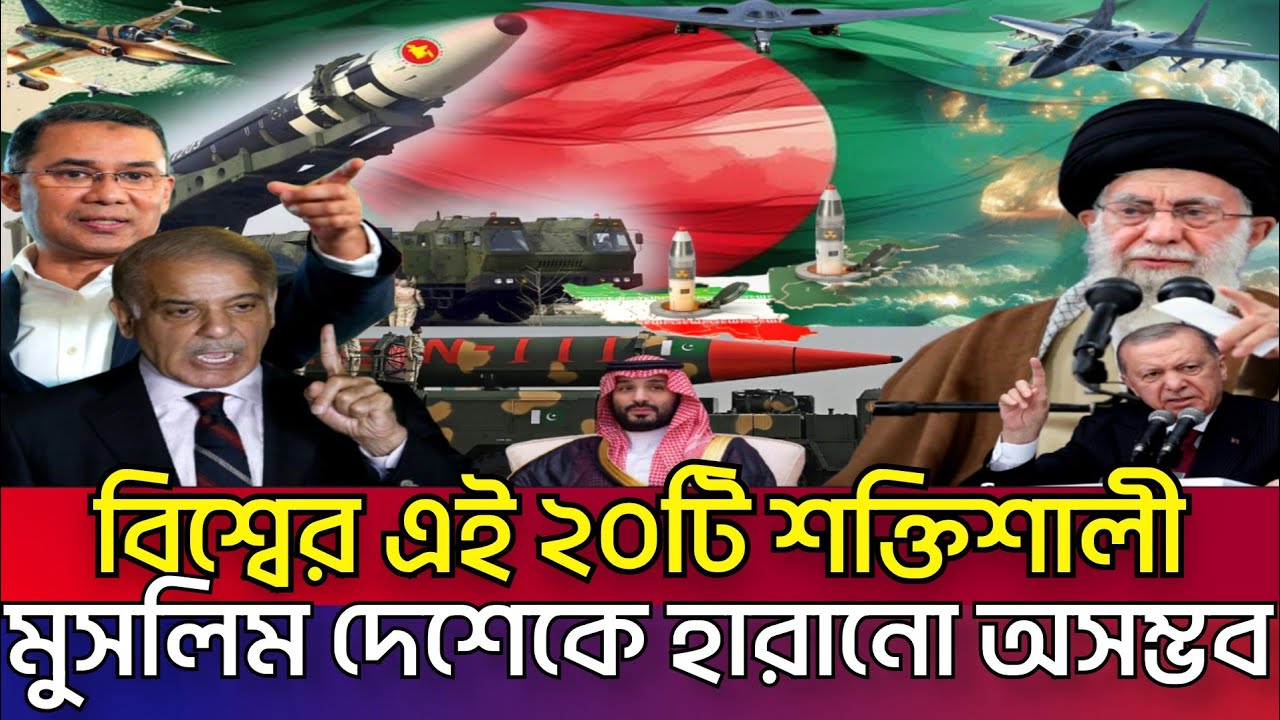 শক্তিশালী ২০মুসলিম দেশের নতুন হুংকার,কার পাওয়ার কত? বাংলাদেশের অবস্থান কত? Powerful Muslim Country