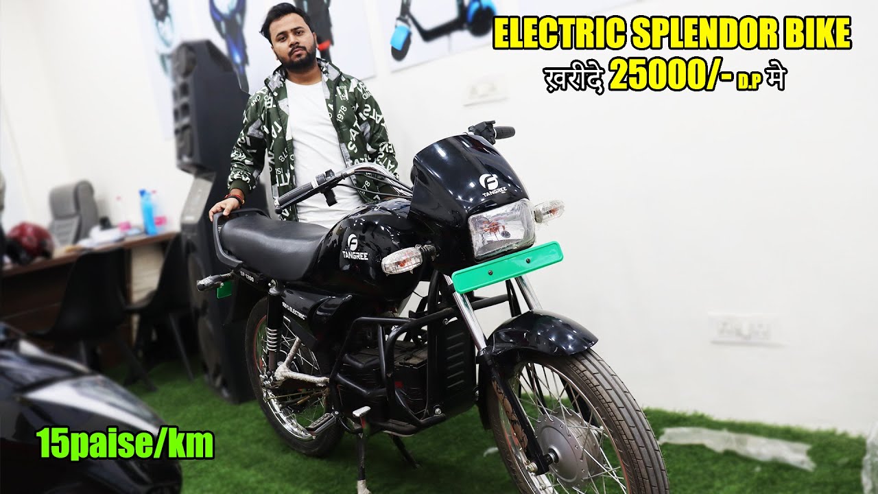 Hero Splendor Electric Bike ₹25000/- | Cheapest Electric Bike | Electric Bike In Cheap Price