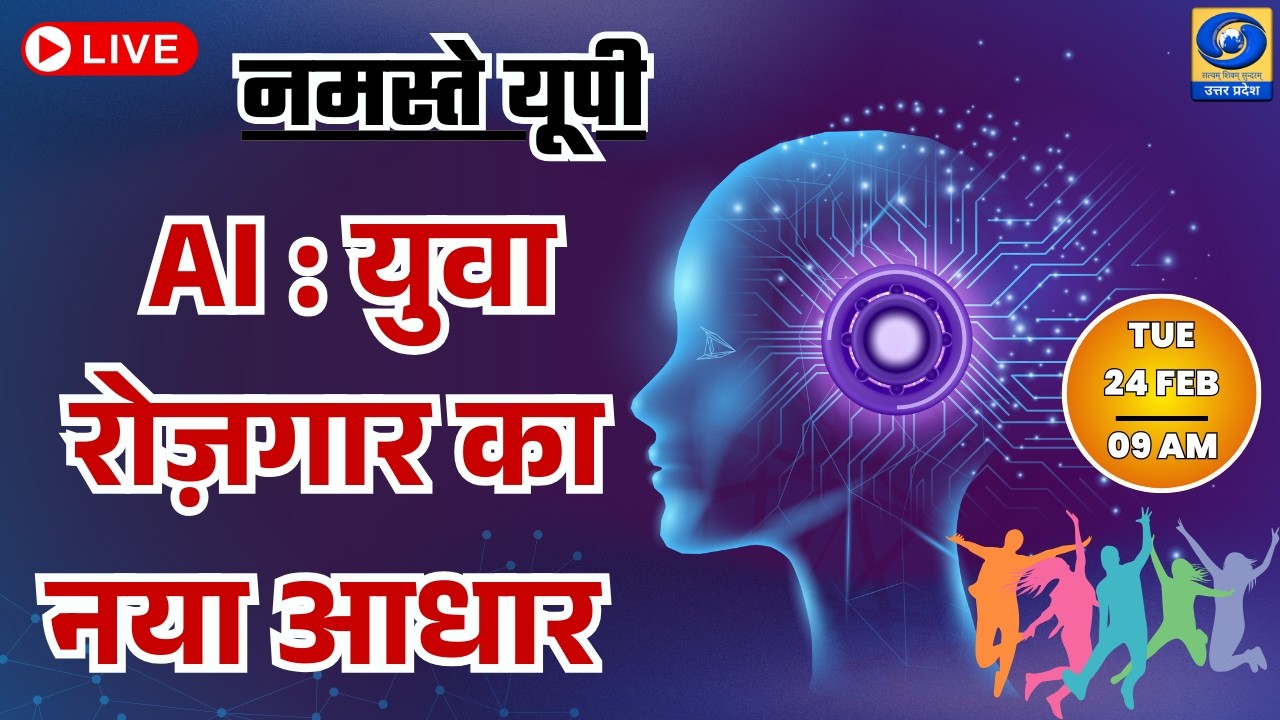 🔴AI : युवा रोज़गार का नया आधार - नमस्ते यूपी । Namaste UP। 09:00 AM