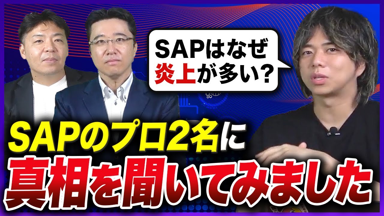 【真相】SAPはなぜ炎上するのか｜SAPのプロ2名に直接聞いてみた
