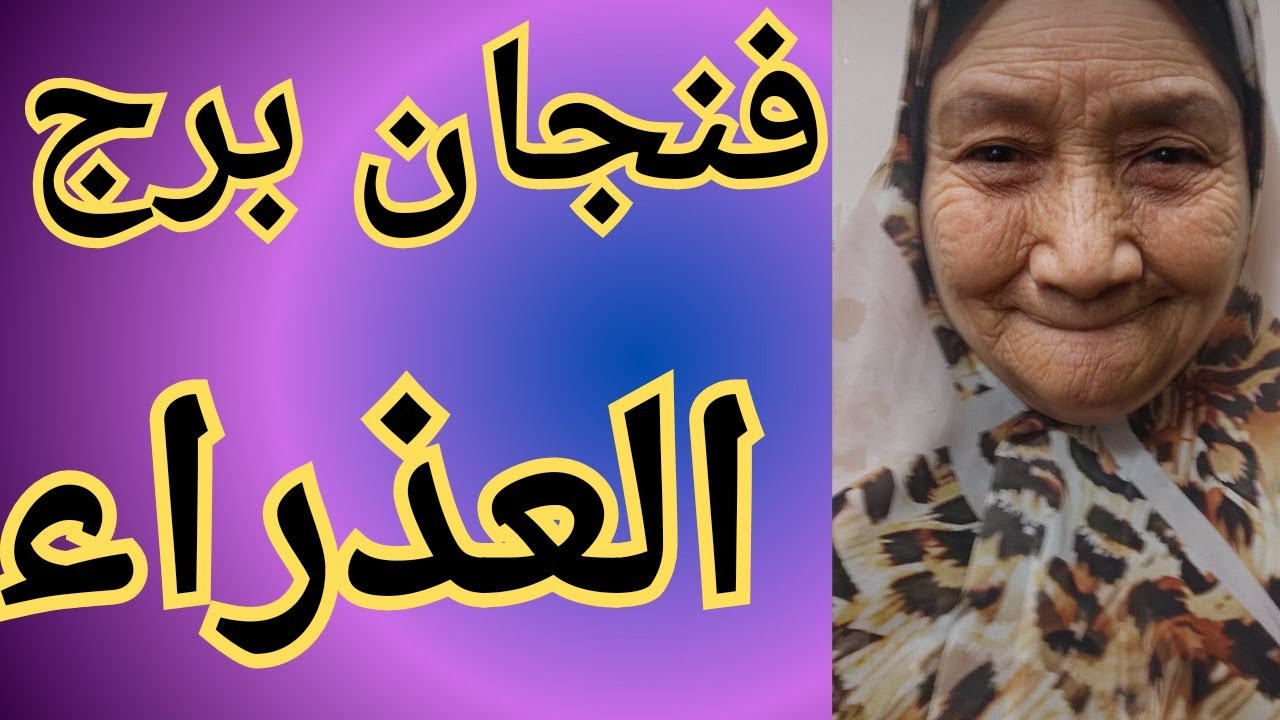 فنجان برج العذراء اليوم 👈افتح عيونك عن اللى بيغشك 👈 قراءه تفصيليه ليكم 👈 تيته ام يوسف وجودي 💯