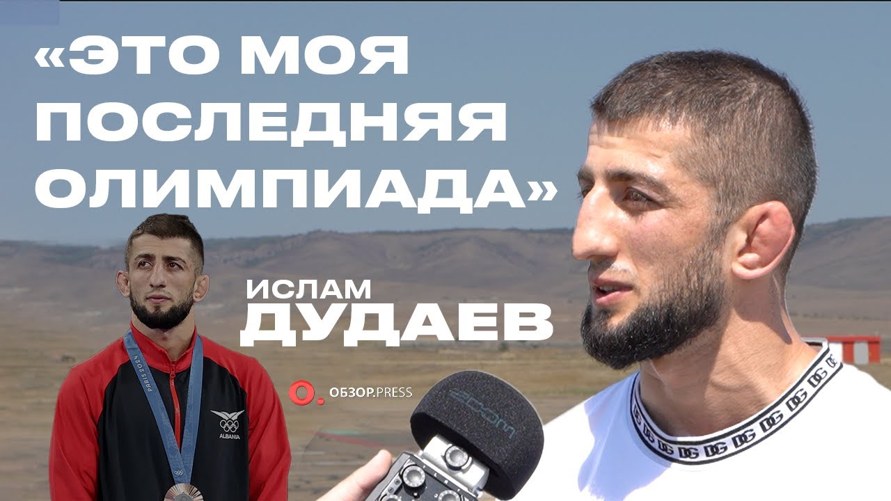 Ислам Дудаев. Бронза в Париже, Подарили квартиру, хотел уйти из борьбы / Интервью