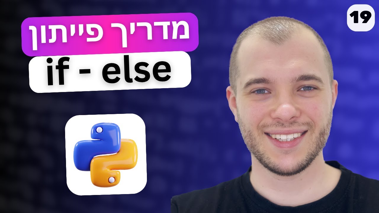מדריך פייתון : משפטי תנאי בפייתון | שיעור 19