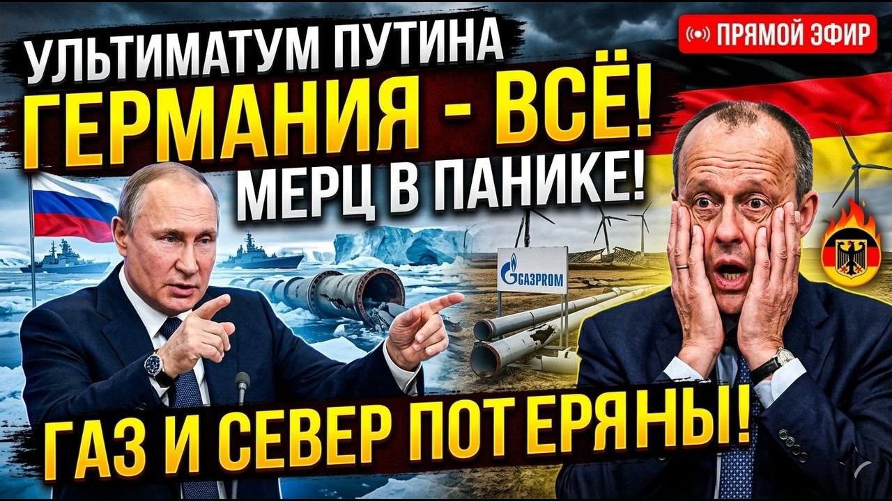 КРАХ ГЕРМАНИИ? Ультиматум Путина лишил Мерца газа, Арктики и эко-будущего за 24 часа